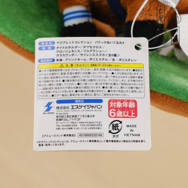 ตุ๊กตา ม้าอ้วน ม้าแข่ง No.6・ไทเทิลโฮลเดอร์ 🏇 Titleholder・Standard・16 cm・SK Japan・Thoroughbred Collection・Horse Racing Paddock Plush 4 รูปที่ 10
