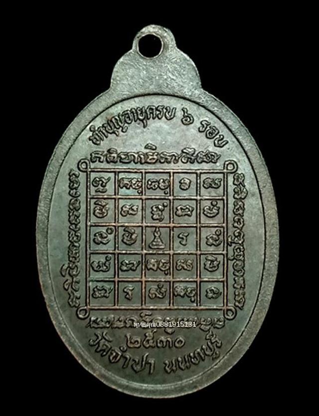 เหรียญพระครูนนทภัทรประดิษฐ์ วัดจำปา นนทบุรี ปี2530 3