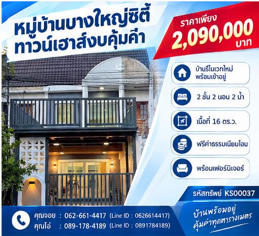 ✨ ขายทาวน์เฮาส์ 2 ชั้น หมู่บ้านบางใหญ่ซิตี้ ซอย 17/6 ทำเลดีเยี่ยมใจกลางบางใหญ่ นนนทบุรี ✨ 1