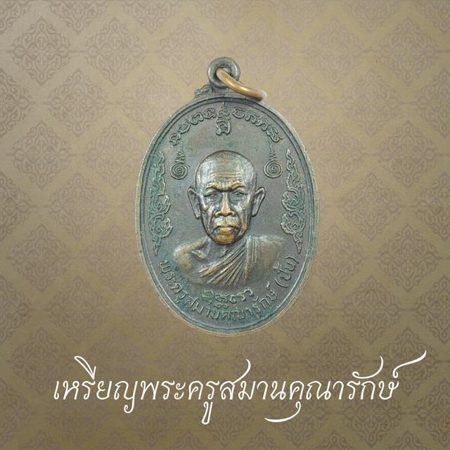 เหรียญพระครูสมานคุณารักษ์(ปั้น) วัดโคกสมานคุณ อ.หาดใหญ่ จ.สงขลา