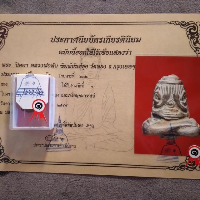 ปิดตาหลวงพ่อทับ รางวัลที่1