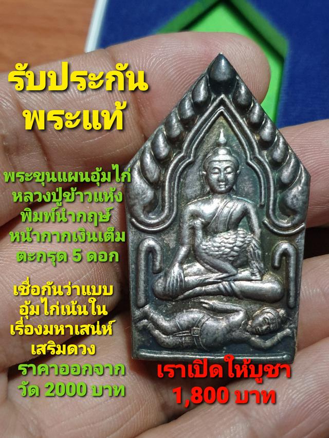 พระขุนแผนอุ้มไก่ หลวงปู่ข้าวแห้ง พิมพ์นำกฤษ์หน้ากากเงินเต็ม ตะกรุด 5 ดอก