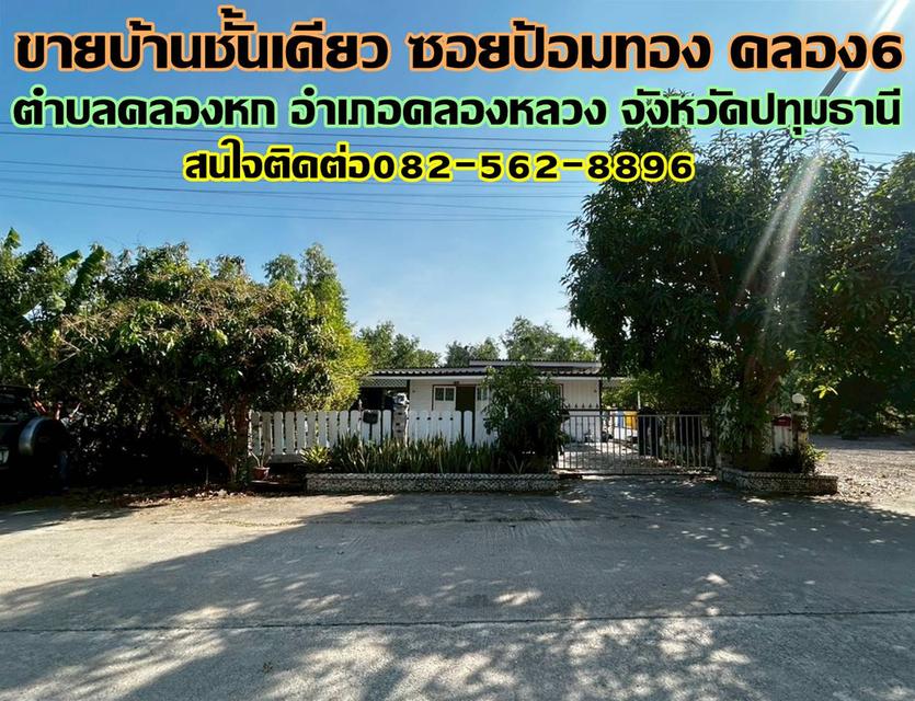 ขายบ้านชั้นเดียว ซอยป้อมทอง คลอง6 คลองหลวง 1