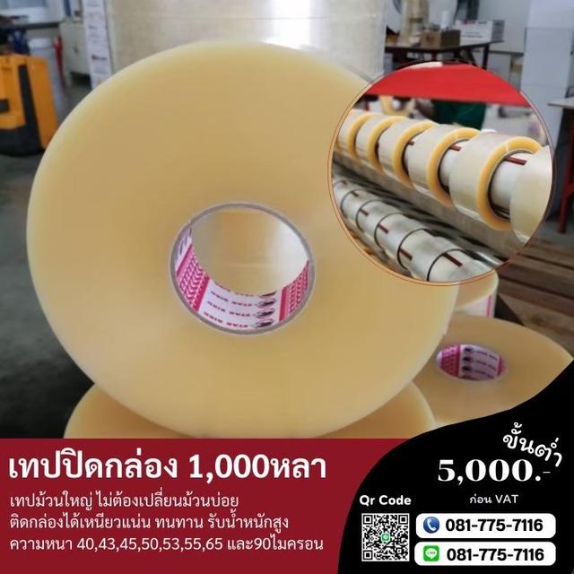 เทปปิดกล่อง1000หลา พันหลา 081-7757116
