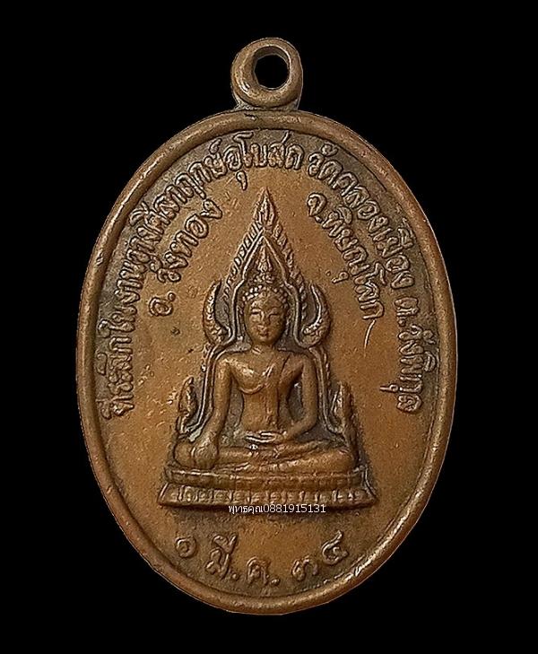 เหรียญพระพุทธชินราชหลังสมเด็จพระนเรศวรมหาราช วัดคลองเมือง จ.พิษณุโลก ปี2534