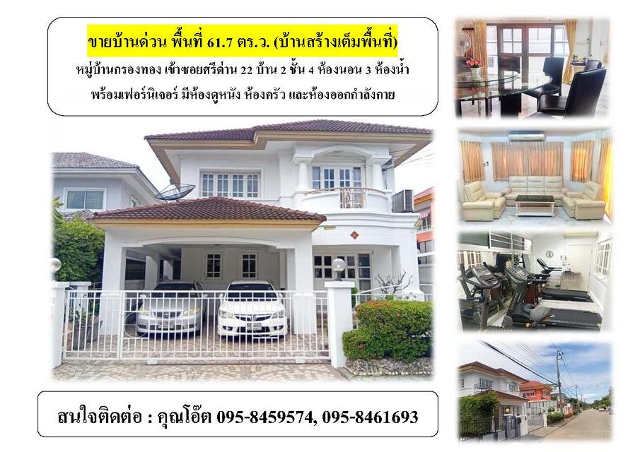 ขายด่วนค่ะ หมู่บ้านกรองทอง เข้าซอยศรีด่าน 22 บ้าน 2ชั้น 4ห้องนอน 3 ห้องน้ำ สนใจโทร 0958459574 โอ๊ต (ราคา 6,200,000 พร้อมโอนค่ะ ) 1