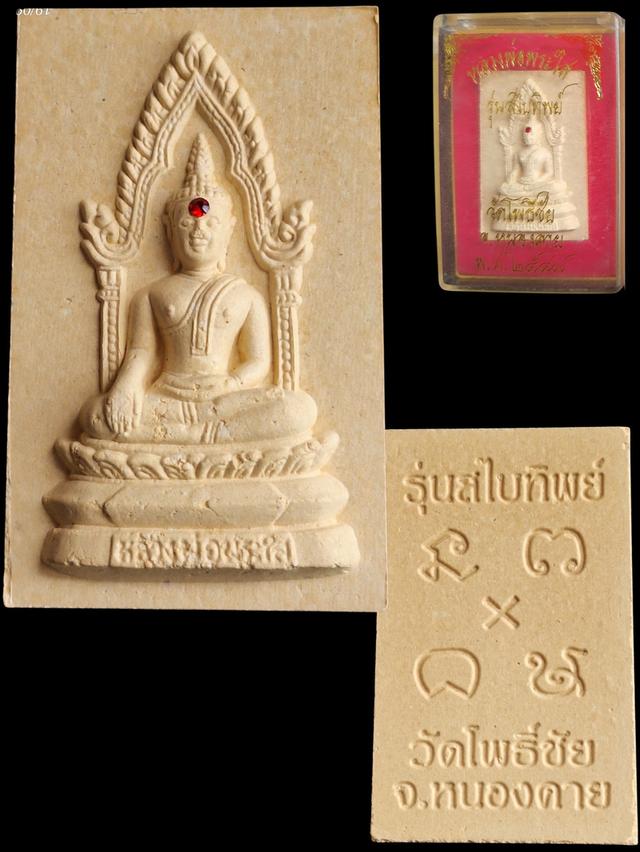 (x3)หลวงพ่อพระใส วัดโพธิ์ชัย รุ่นสไบทิพย์