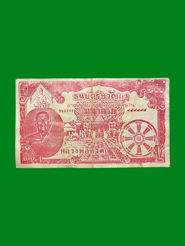 ธนบัตรขวัญถุงหลวงปู่ทวด วัดช้างให้ จ.ปัตตานี ปี2505 หลวงปู่ทิมปลุกเสก