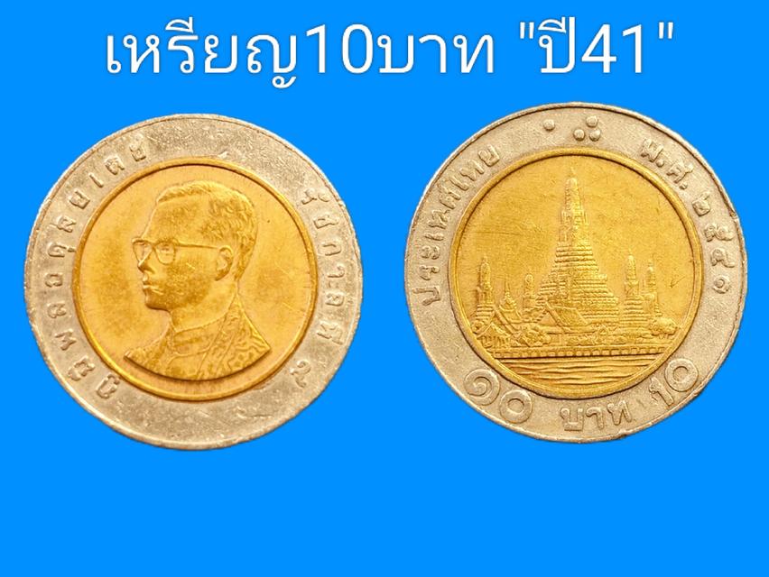 ขายเหรียญ 10 บาท ปี 2541 หายากอันดับ 2 สภาพสวย/ผ่านการใช้งาน/มีรอยน้อย/ขอบคม