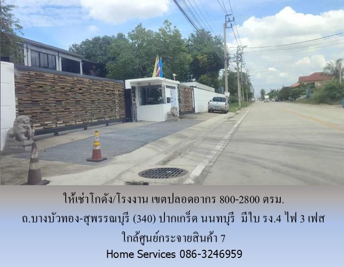 ให้เช่าโกดัง/โรงงาน เขตปลอดอากร ถ.บางบัวทอง-สุพรรณบุรี (340) ปากเกร็ด นนทบุรี         800-2800 ตรม. มีใบ รง.4 ไฟ 3 เฟส ใกล้ศูนย์กระจายสินค้า 7  4