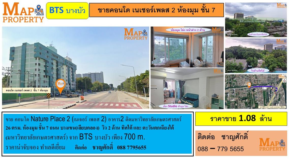 ขายคอนโด เนเชอร์เพลส 2 ห้องมุม ชั้น 7 8