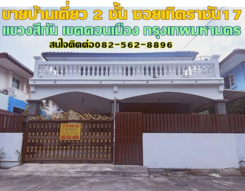 ขายบ้านเดี่ยว 2 ชั้น ซอยเทิดราชัน17 ดอนเมือง กรุงเทพมหานคร 1