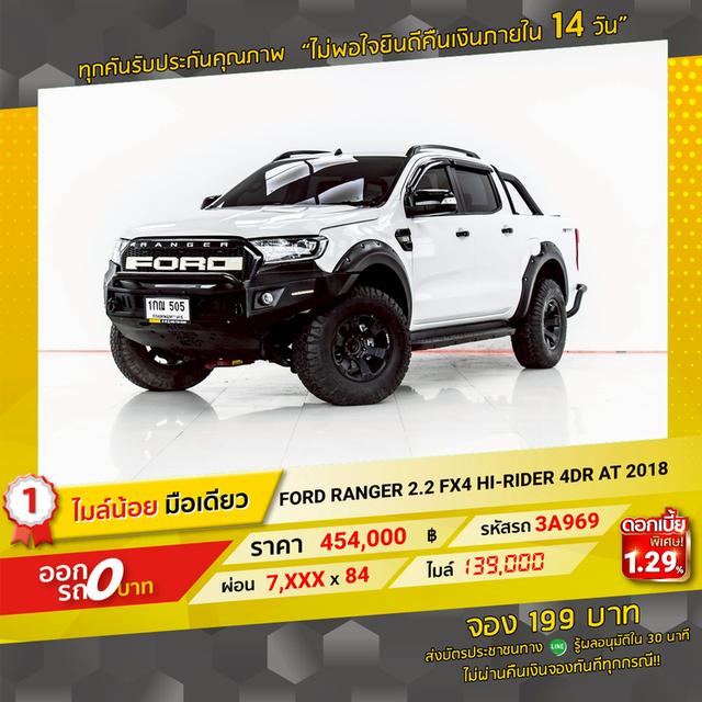 รหัสรถ 3A969 RANGER  2.2 FX4 HI-RIDER 4DR 2018 18