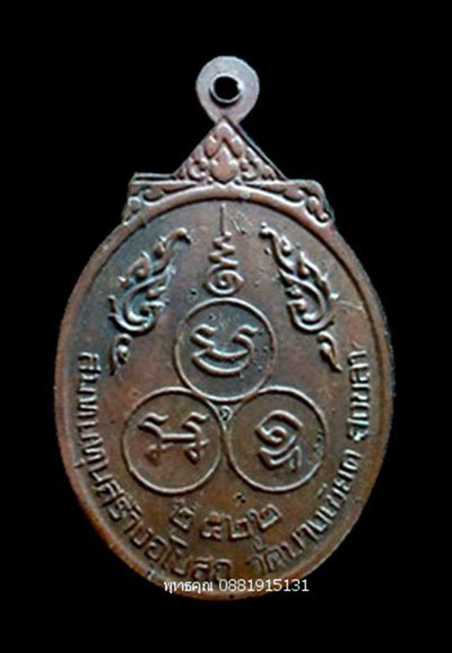 เหรียญรุ่นแรกหลวงพ่อยก วัดบางเขียด สงขลา ปี2522 4