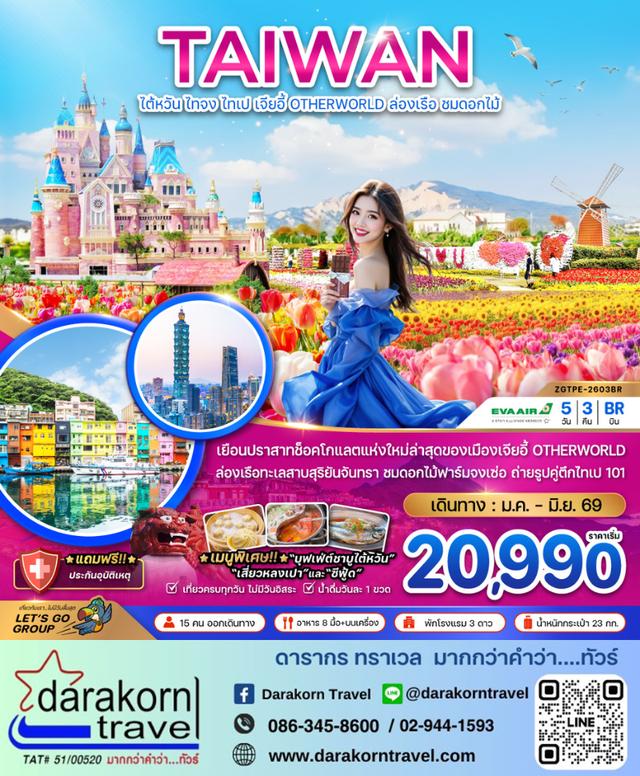 ทัวร์ไต้หวัน – เจียอี้ OTHERWORLD ล่องเรือสุริยันจันทรา (ชมดอกไม้) 5วัน3คืน(BR)เดือนมกราคม – มิถุนายน 2569