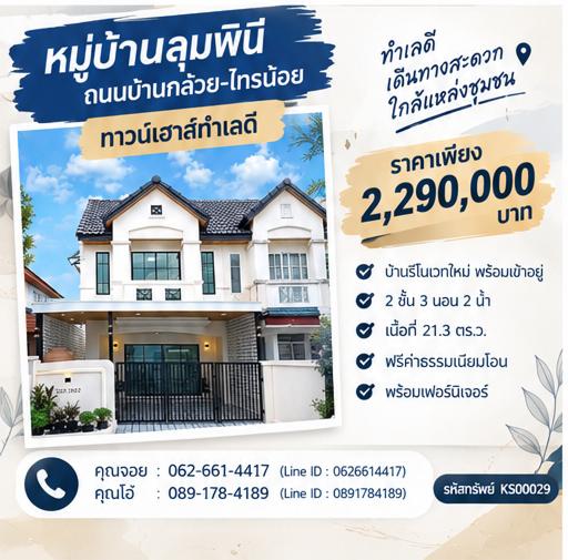 🧭 ตำแหน่งเดินทางสะดวก ทาวน์เฮ้าส์หันหน้าทิศใต้ ติดกาญจนาภิเษก ย่านบางบัวทอง บ้านทำเลบางบัวทอง เนื้อที่ 21.30 ตร.ว. 1