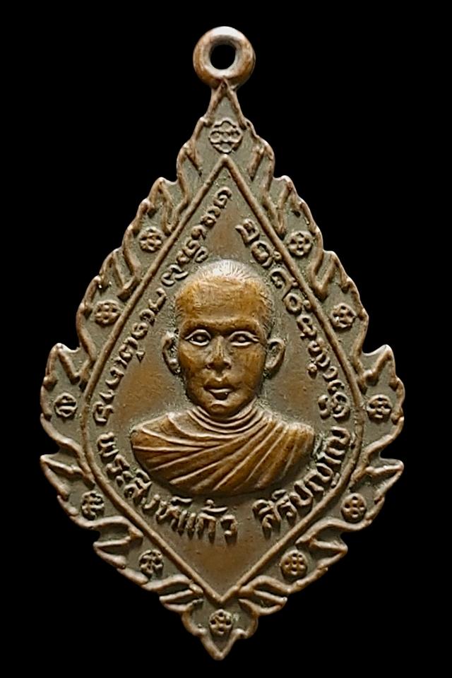 เหรียญรุ่นแรก ครูบาสิงห์แก้ว วัดบ้านทุ่งหล่ม จ.เชียงราย ปี 2520