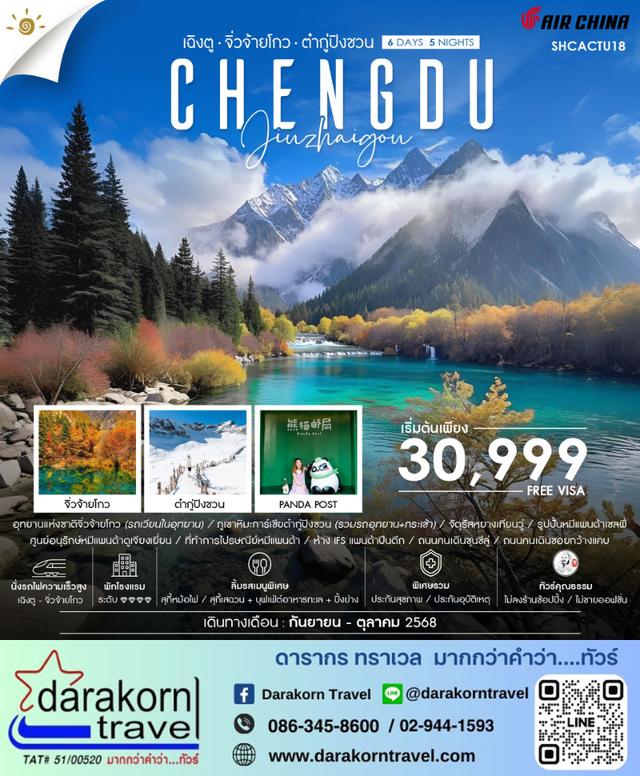 ทัวร์จีน Chengdu เฉิงตู จิ่วจ้ายโกว ต๋ากู่ปิงชวน 6วัน 5คืน