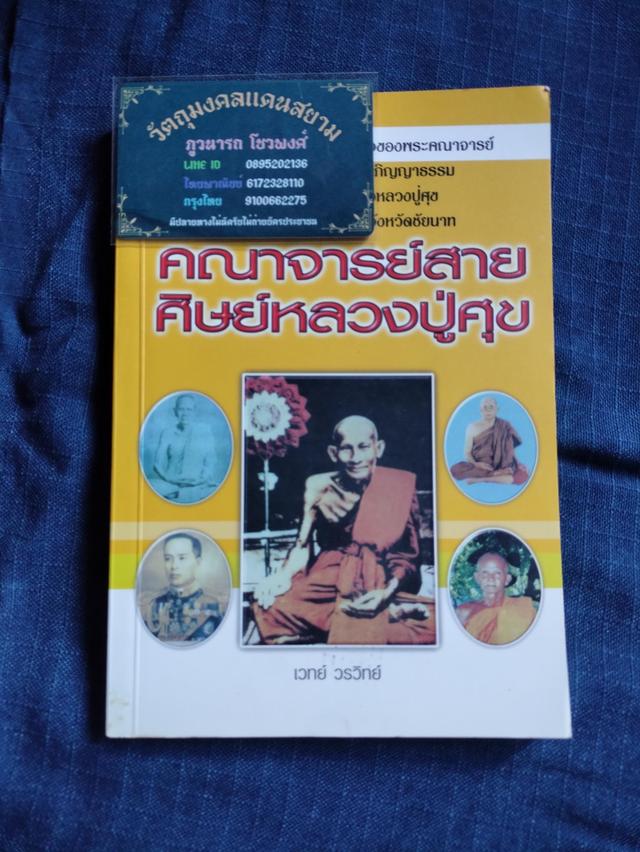 หนังสือคณาจารย์สายศิษย์หลวงปู่ศุข ประกอบด้วยหลวงพ่อแฉ่งวัดบางพัง หลวงพ่อพุฒวัดเขาไม้แดงหลวงปู่สุภาวัดเขารัง กรมหลวงชุมพรเขตอุดมศักดิ 1