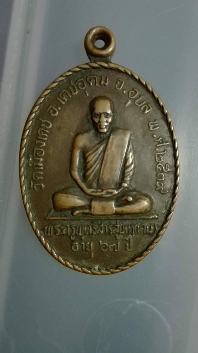 เหรียญพระครูพุทธิสารสุนทร(เคน) วัดเมืองเดช อ.เดชอุดม จ.อุบลราชธานี ปี 2539 อายุ67ปี 1