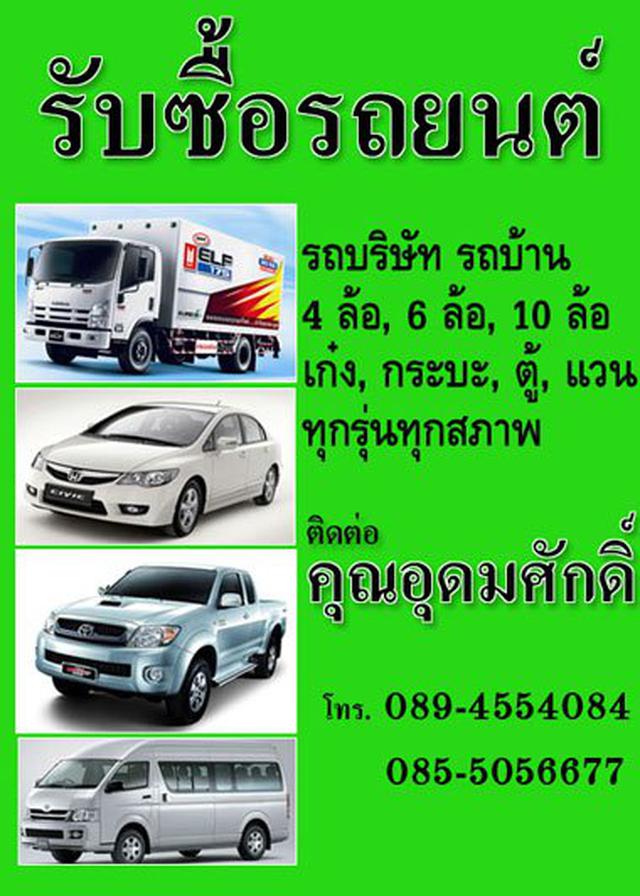 รับซื้อรถบริษัท รถบุคคล เก๋งกระบะ รถตู้ รถSUV ทุกรุ่นทุกสภาพ