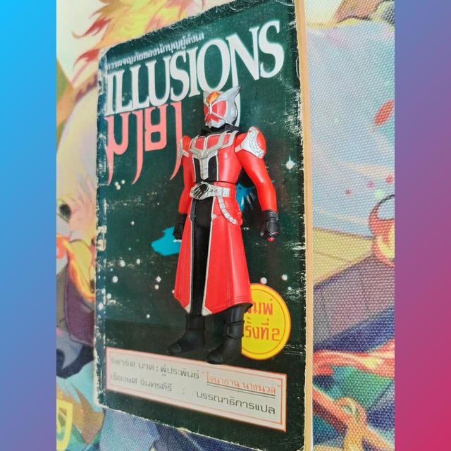 มายา Illusions : ริชาร์ด บาค Richard Bach (นิยายโดยผู้เขียน 'โจนาทาน ลิฟวิงสตัน นางนวล')