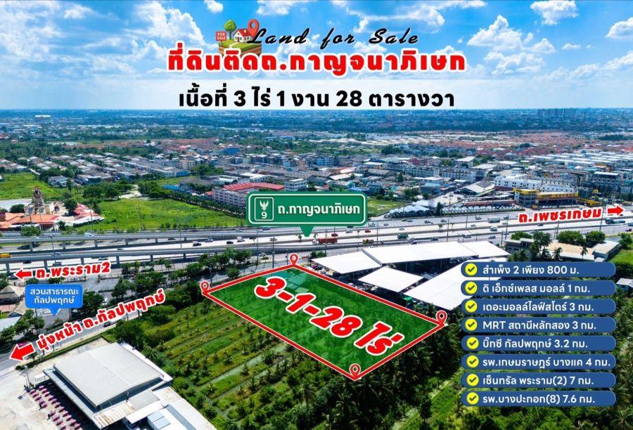 ที่ดินติดถนนกาญจนาภิเษก-กัลปพฤกษ์ เหมาะทำโชว์รูม, อ๊อฟฟิศ, ตลาด 4