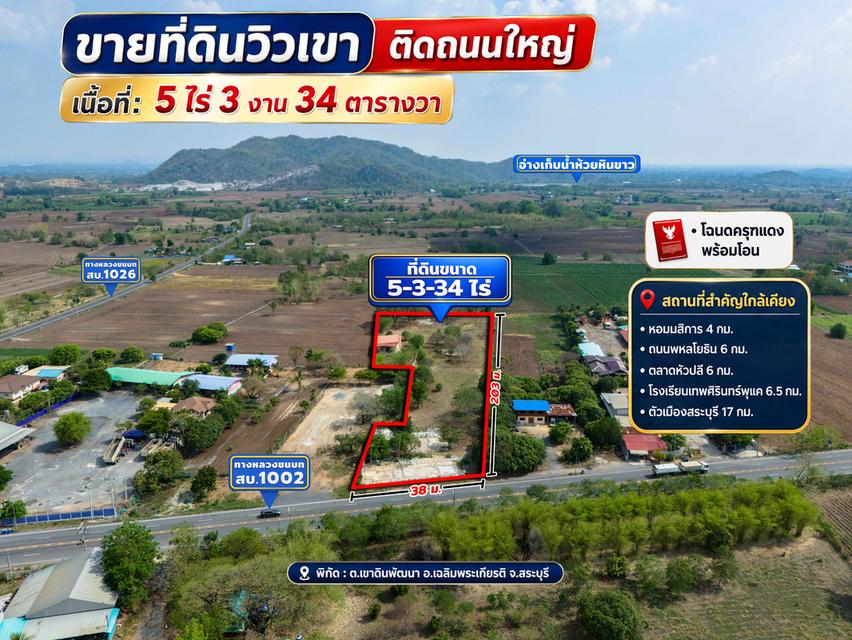 ขายที่ดินวิวเขา ติดถนนใหญ่ อ.เฉลิมพระเกียรติ จ.สระบุรี 5-3-34 ไร่ 11