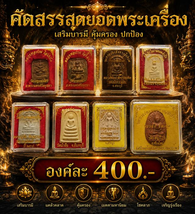 หลวงพ่อปาน ปรกโพธิ์พ่อรวย สมเด็จปู่โต๊ะ สมเด็จพ่อแพ พระพุทธฉาย พระเปิมลำพูน