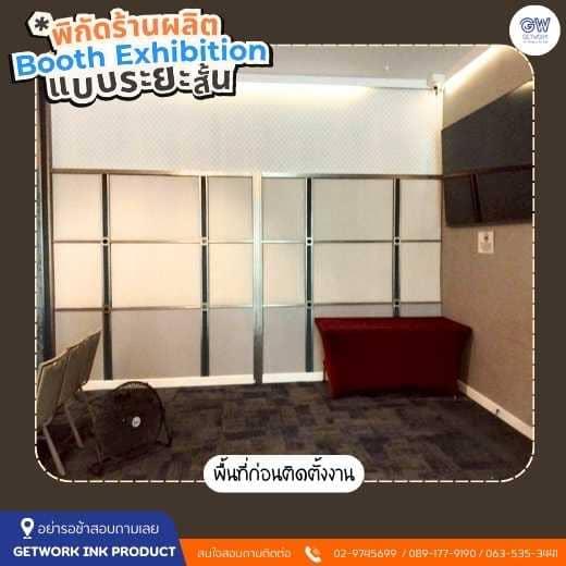 Booth นิทรรศการ ออกแบบ จัดบูธ งานนิทรรศการ ป้ายประชาสัมพันธ์ รูปที่ 2