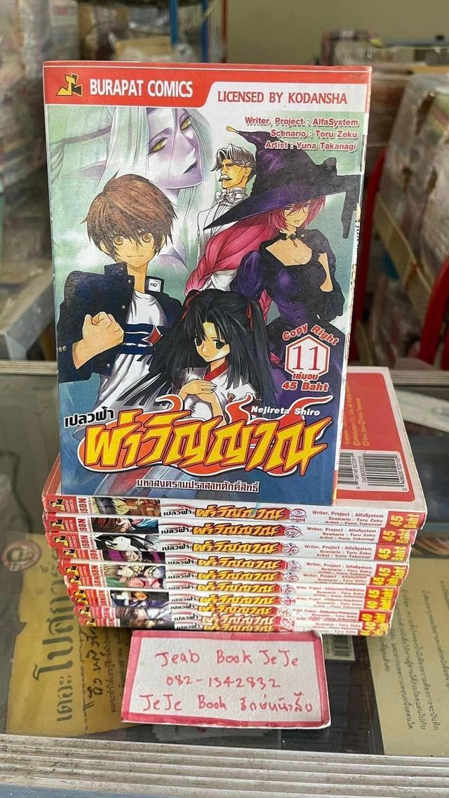 หนังสือการ์ตูน เปลวฟ้าผ่าวิญญาณ 1-11 จบ