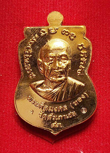 เหรียญเสมาหน้าเลื่อน หลวงพ่อทวด รุ่นทอง 93 หลวงพ่อทอง วัดสำเภาเชย จ.ปัตตานี(เหรียญแจกในพิธี)