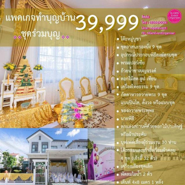 จัดงานทำบุญขึ้นบ้านใหม่ ทำบุญบริษัท เช่าอุปกรณ์พิธีสงฆ์ ชลบุรี อมตะ พัทยา ระยอง รูปที่ 11