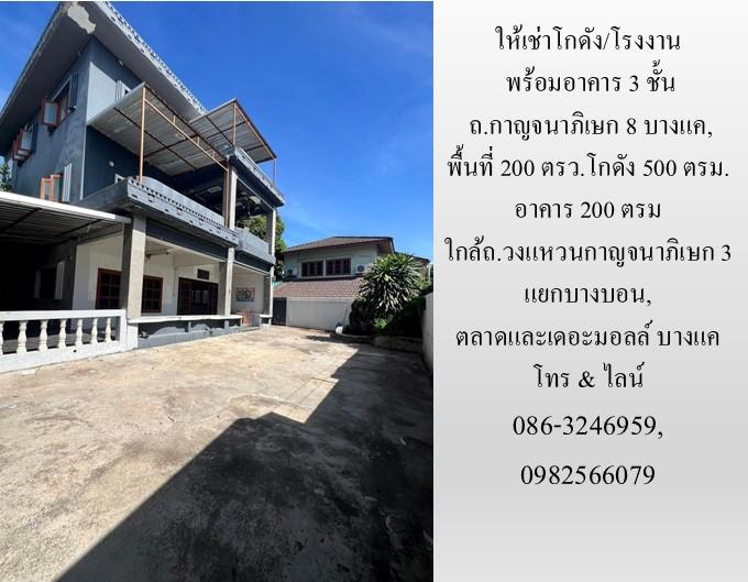 ให้เช่าโกดัง/โรงงาน พร้อมอาคาร 3 ชั้น ถ.กาญจนาภิเษก 8 บางแค,  โกดัง 500 ตรม. อาคาร 200 ตรม ใกล้ถ.วงแหวนกาญจนาภิเษก3 แยกบางบอน, ตลาดและเดอะมอลล์ บางแค  2