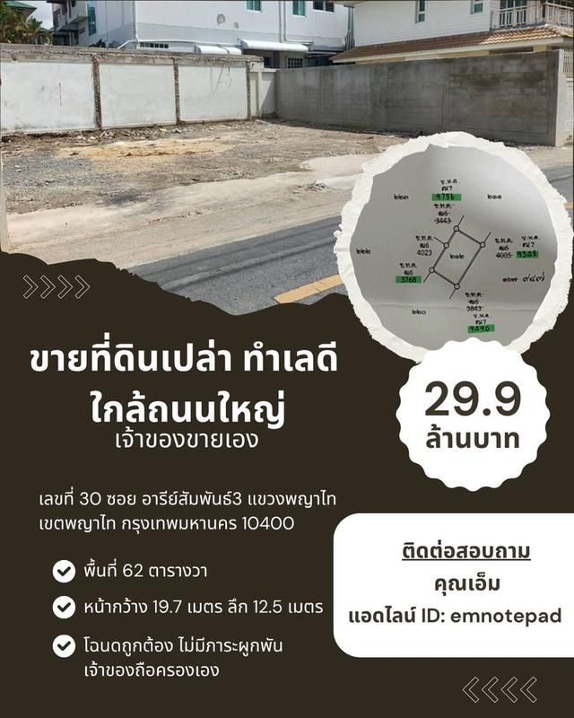 ที่ดินเปล่า ซ. อารีย์สัมพันธ์ 3 1