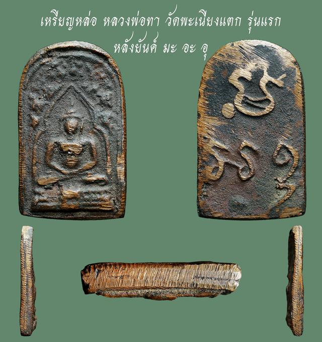 เหรียญหล่อ หลวงพ่อทา วัดพะเนียงแตก รุ่นแรก หลังยันค์ มะ อะ อุ....เก่า เดิมๆ