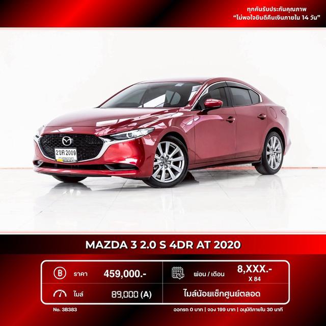 (แจ้งรหัสรถ 3B383) MAZDA3 2.0S 2020