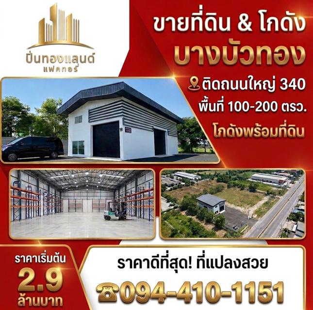 ขายที่ดิน บางบัวทอง 🕹️ติดถนนใหญ่340 พื้นที่100-200ตรว. โกดังพร้อมที่ดิน เริ่มต้นเพียง 2.9ล้าน ราคาดีที่สุด!ที่แปลงสวย โทร.☎️094-410-1151 1