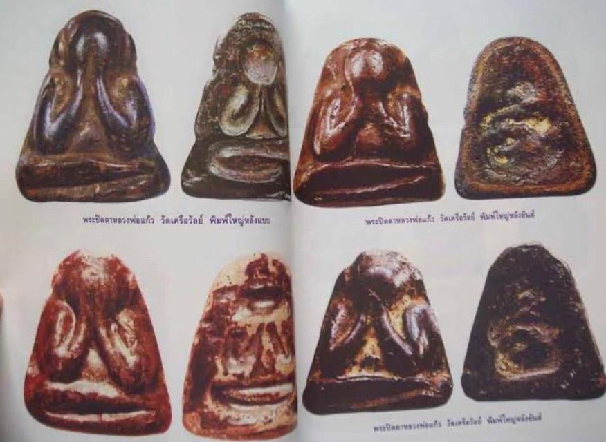 พระปิดตาหลวงพ่อแก้ว