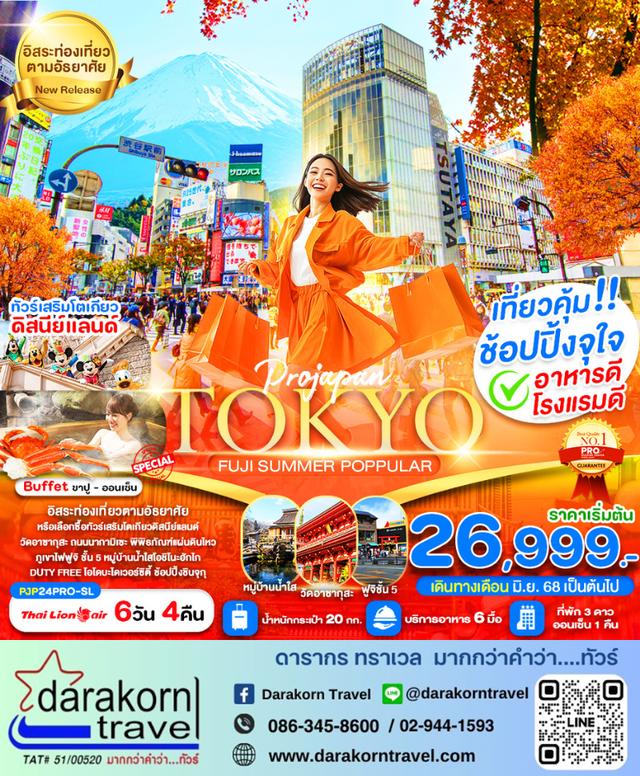 ทัวร์ญี่ปุ่น TOKYO FUJI SUMMER POPPULAR 6วัน 4คืน