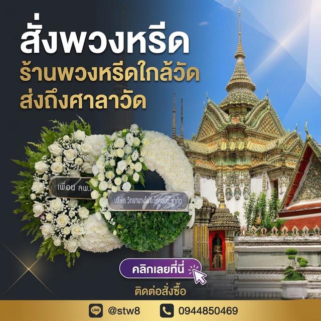 พวงหรีดสามโคก บริการครบวงจร สั่งเลยที่ LINE ID: @stw8 รูปที่ 7