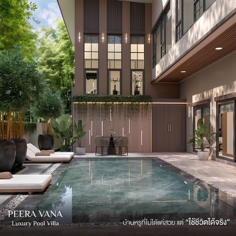 บ้านเดี่ยวหรูพร้อมสระว่ายน้ำส่วนตัว Peera Vana ทำเลทวีวัฒนา เพียง 3 ยูนิตเท่านั้น โครงการ Peera Vana ถนนเลียบคลองทวีวัฒน 7