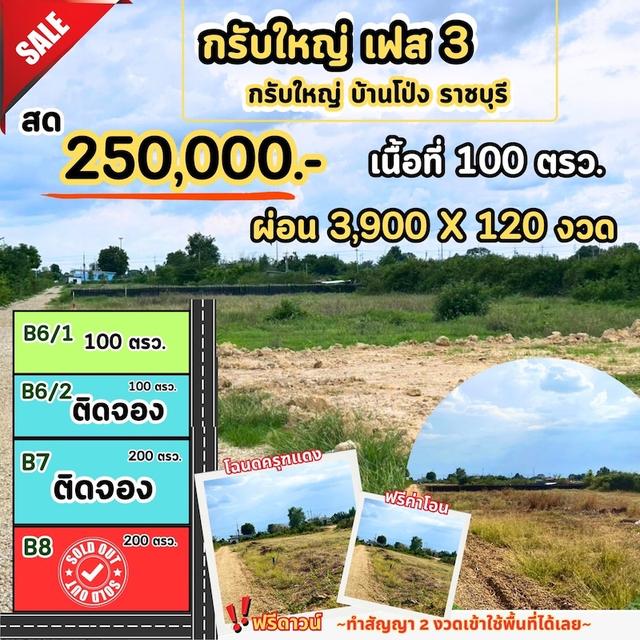 ที่ดิน กรับใหญ่ บ้านโป่ง ราชบุรี 3