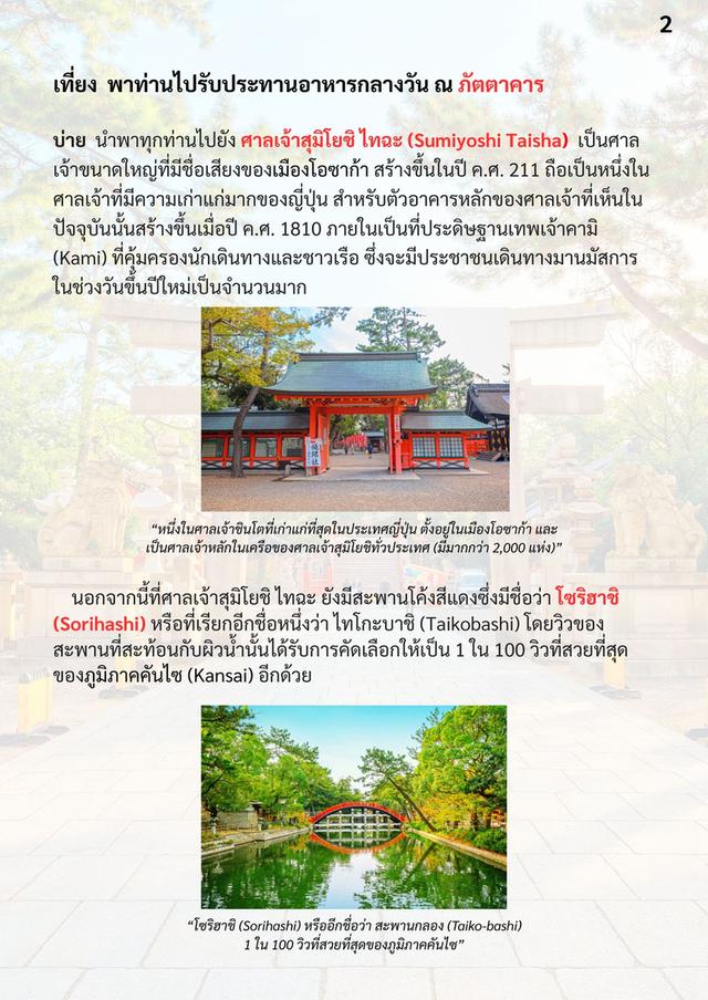 แพ็คเกจทัวร์ญี่ปุ่น พุงโตโอซาก้า