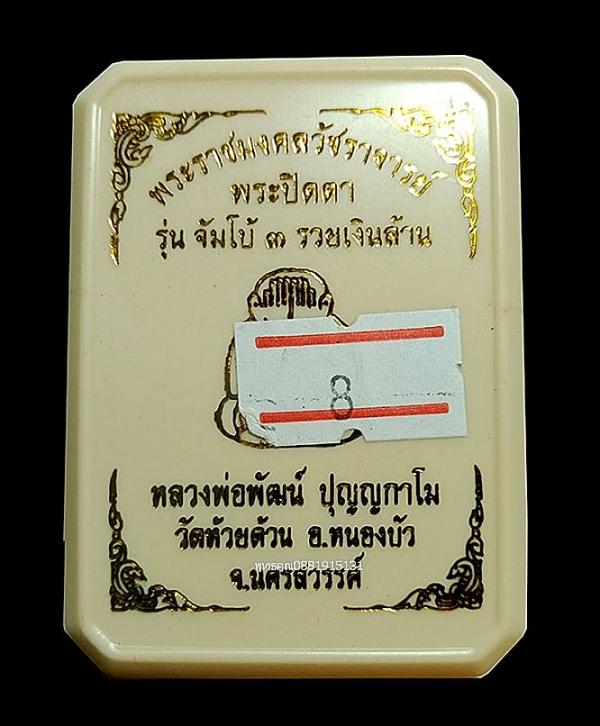 พระปิดตารุ่นจัมโบ้ 3 รวยพันล้าน หลวงพ่อพัฒน์ วัดห้วยด้วน จ.นครสวรรค์