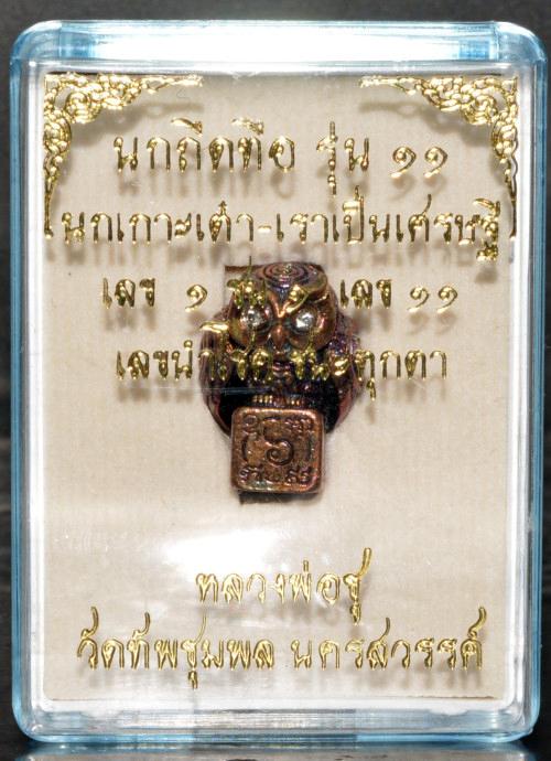 🦉 The Casino Breaker: Nok Thue Thue "Night Hunter" (11th Edition) - Perched on Dice (LP Chu, 2026) รูปที่ 10