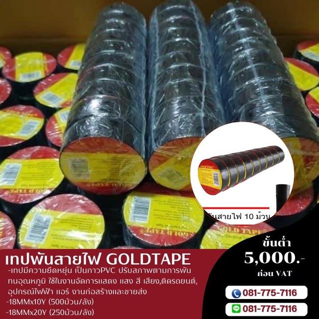 เทปพันสายไฟ เทปสีดำ เทปพันสายไฟเนื้อพีวีซี 081-7757116