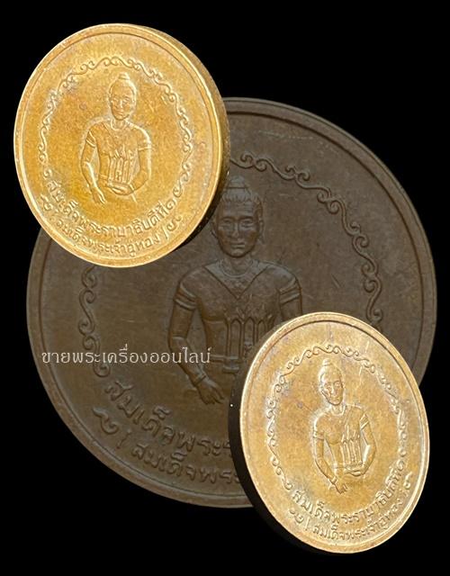 เหรียญสมเด็จพระเจ้าอู่ทอง หลักเมืองพระนครศรีอยุธยา ปี 2525 เนื้อทองแดง (หลวงปู่ดู่ วัดสะแก ร่วมปลุกเสก)