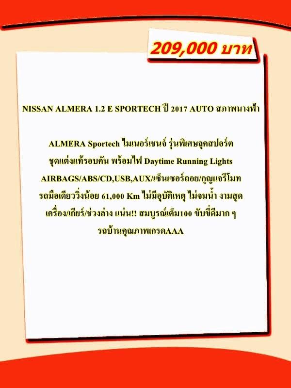 NISSAN ALMERA 1.2 E SPORTECH ปี 2017 AUTO สภาพนางฟ้า 17