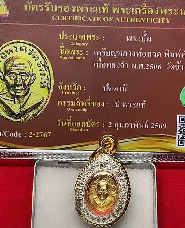 หลวงปู่ทวด “เม็ดแตง พิมพ์หัวแหวน เนื้อทองคำ ปี 2506”